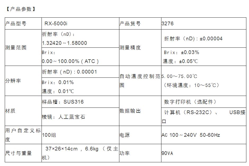 ATAGO（爱拓）全自动台式折光仪——RX-5000i 参数.png