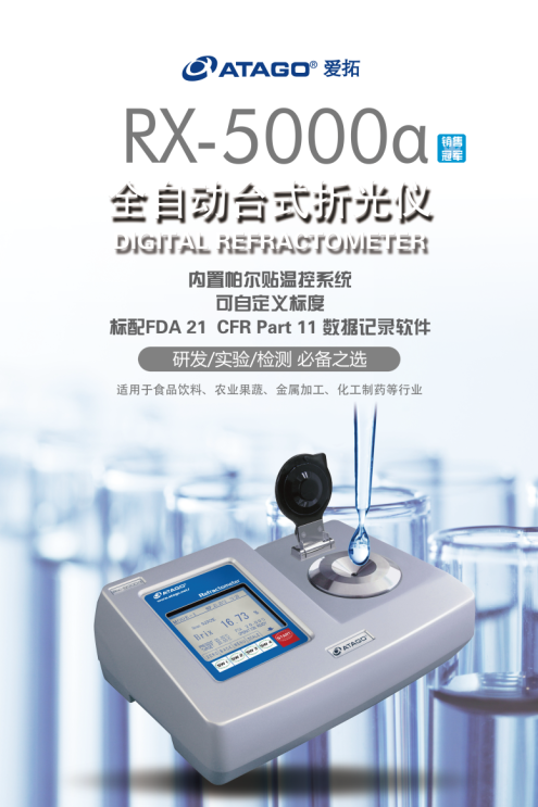 RX-5000a ATAGO(爱拓)全自动台式折光仪.png