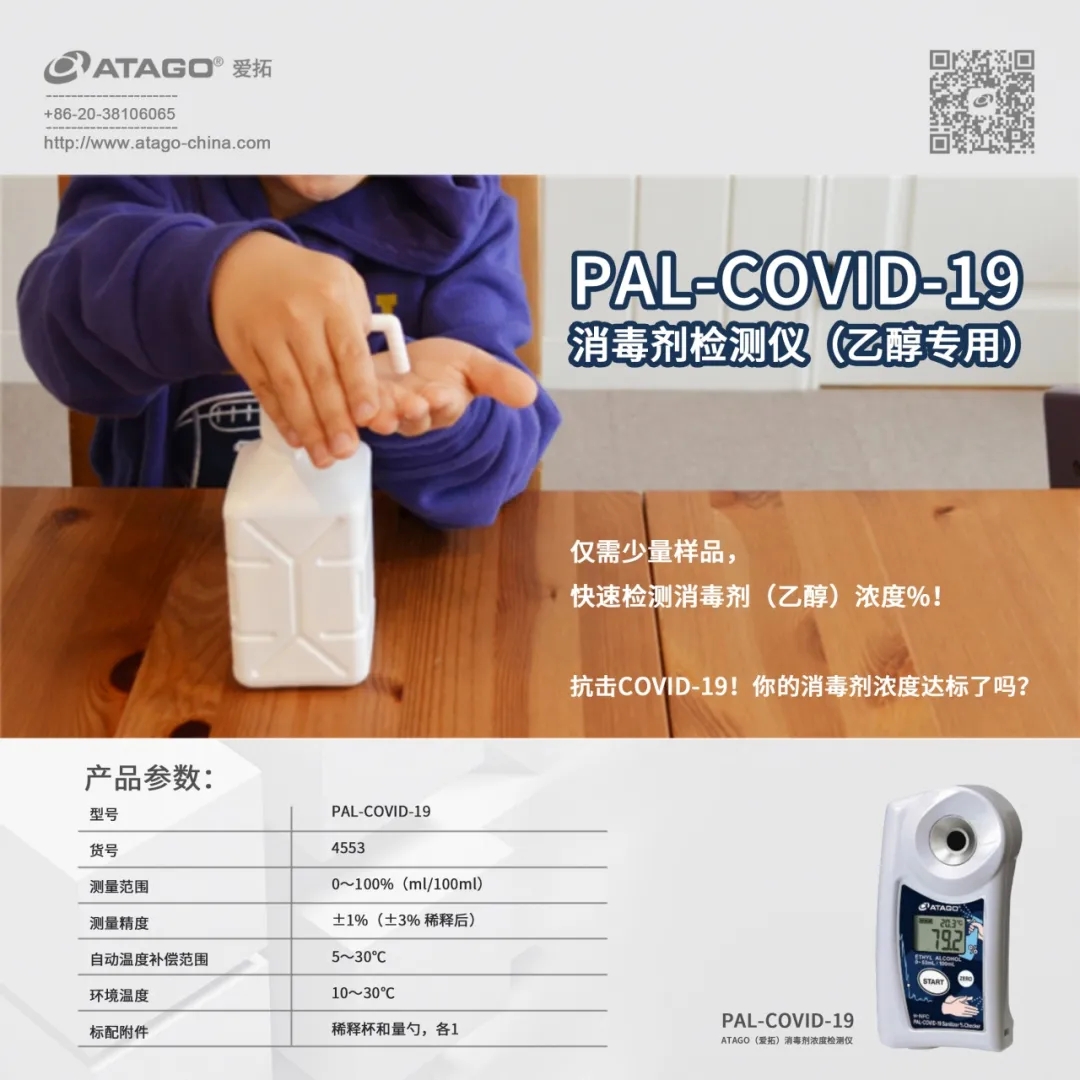 ATAGO（爱拓）消毒剂检测仪（乙醇） PAL-COVID 19.jpg