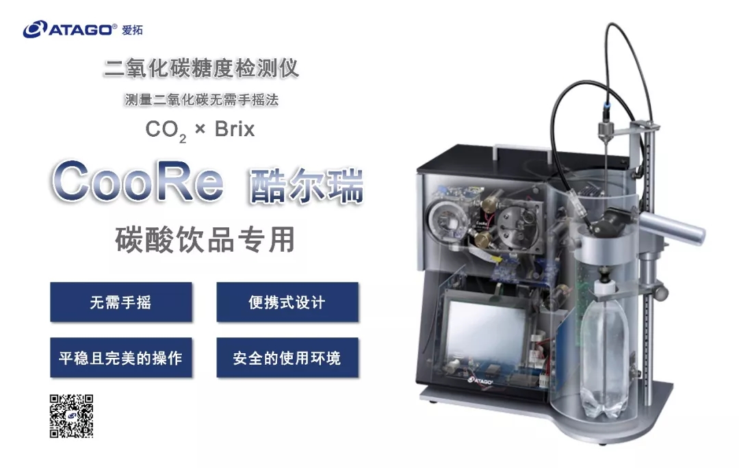 ATAGO（爱拓）全自动CO2糖度检测仪CooRe 酷尔瑞.webp.jpg