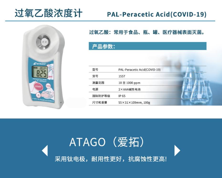 ATAGO（爱拓）过氧乙酸浓度计.png