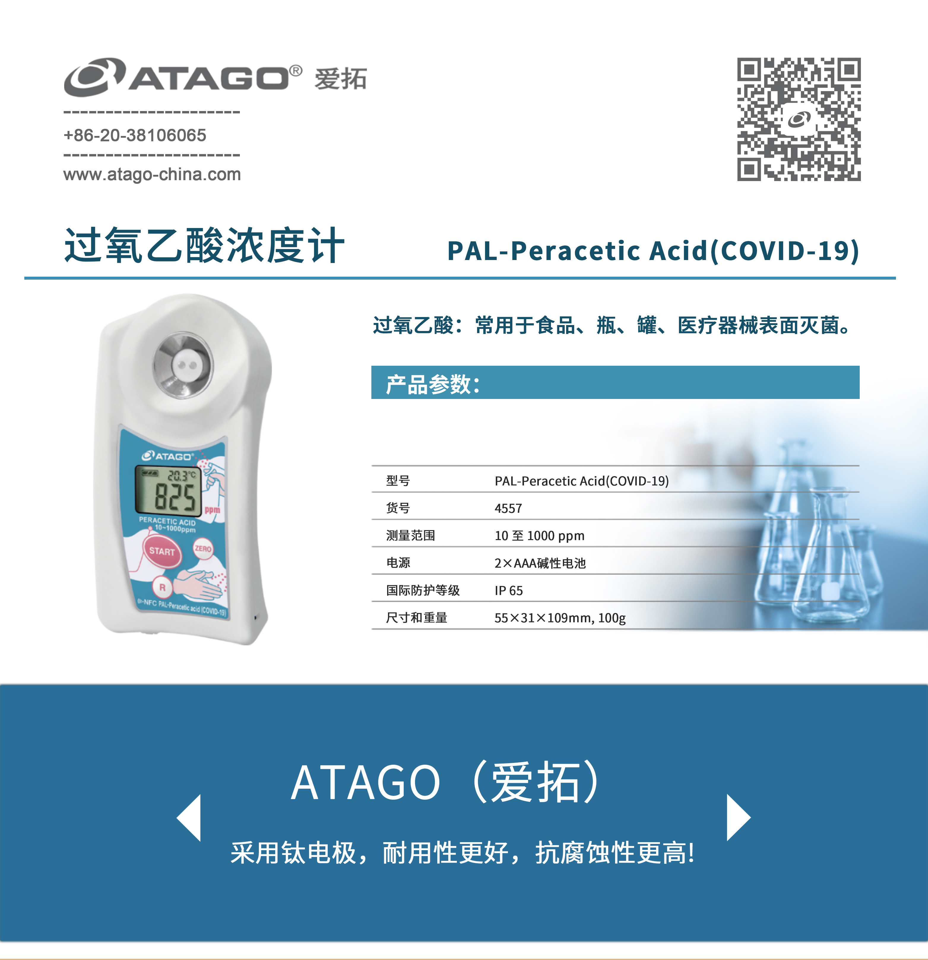 ATAGO（爱拓）过氧乙酸浓度计（2021）.jpg