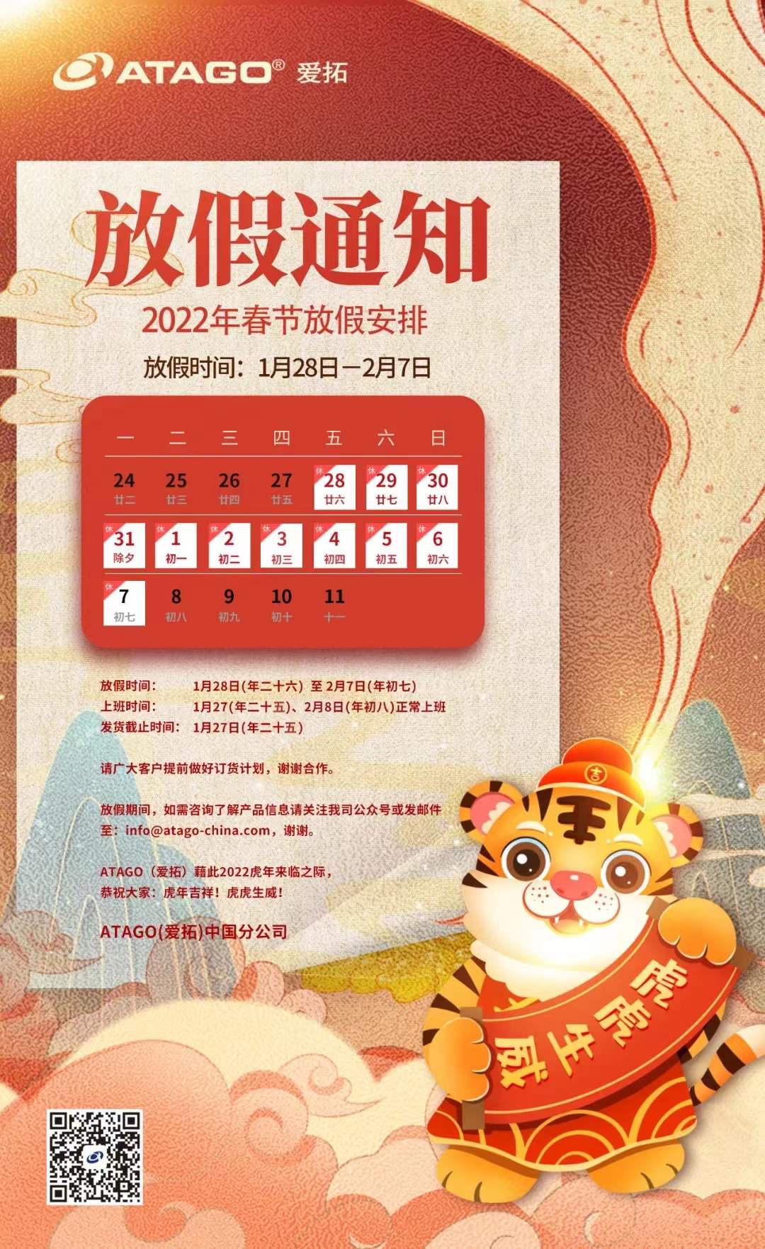 atago爱拓2022年春节放假通知