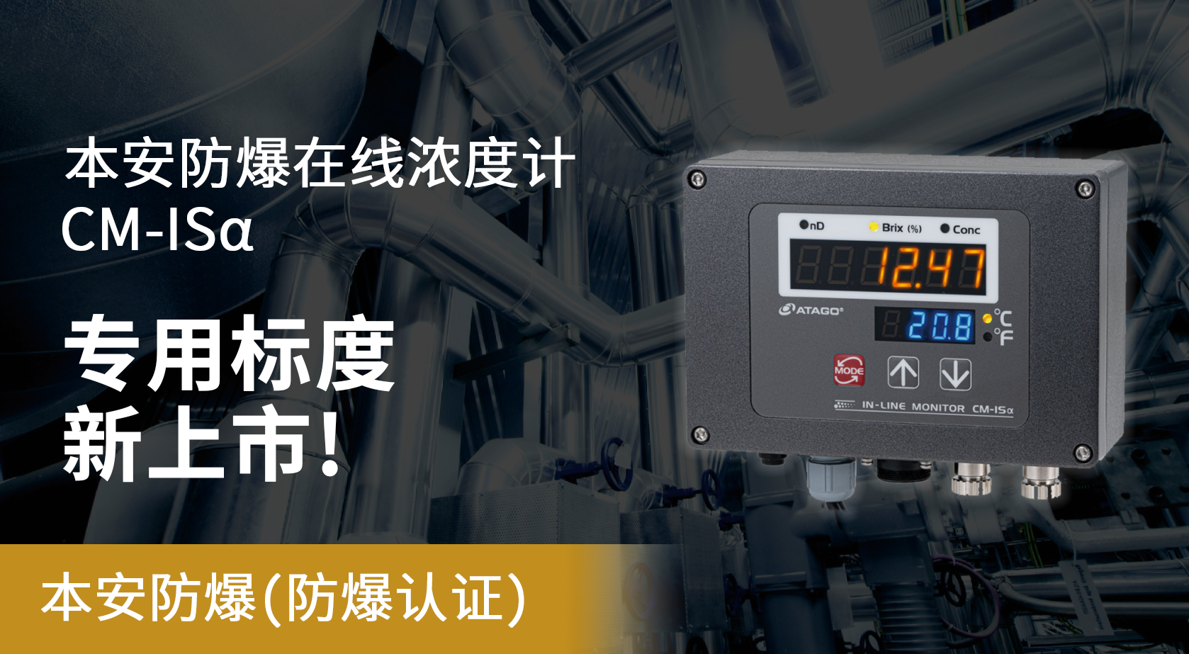 ATAGO愛拓本安防爆在線濃度計專用標度上新.png
