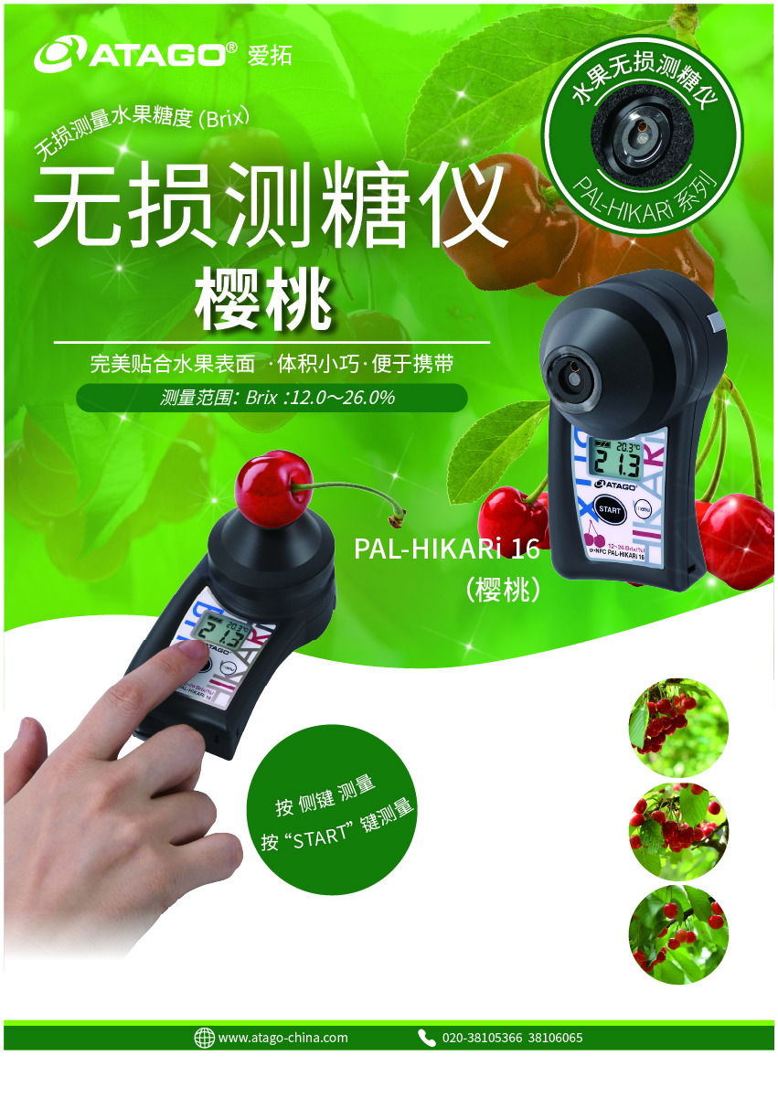 PAL-HIKARi 16 水果无损糖度计（樱桃）-PAL-HIKARi 系列-产品展示