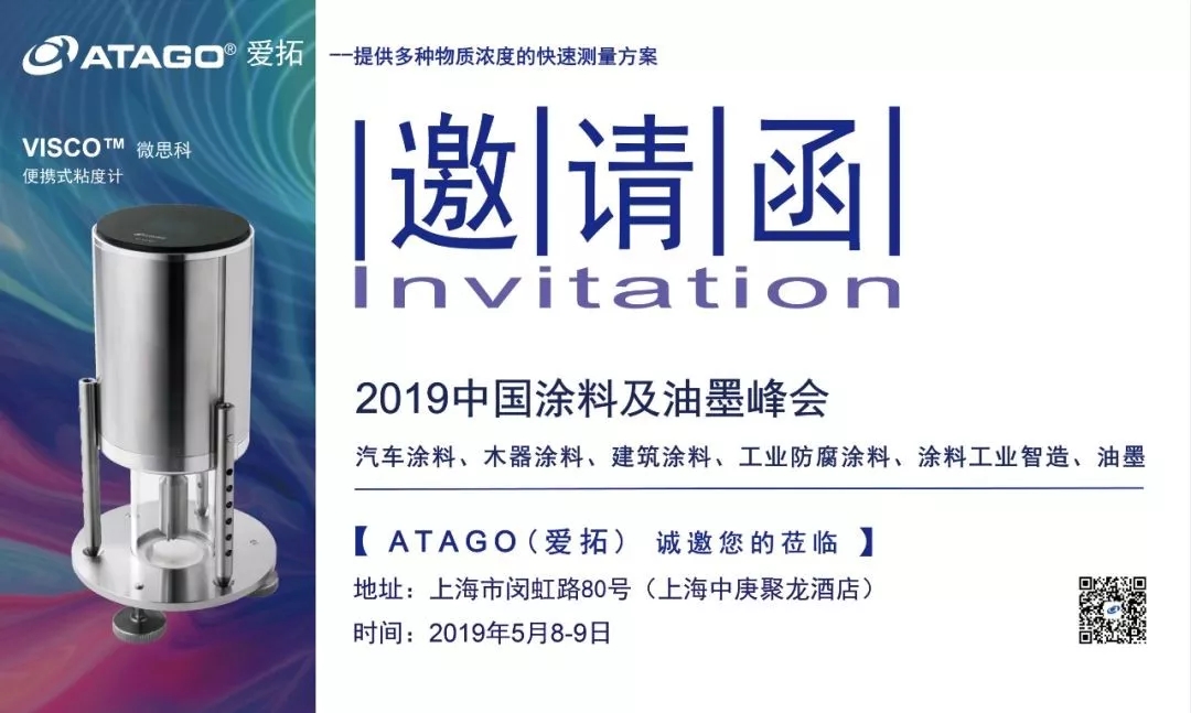【展会快讯】ATAGO（爱拓）受邀出席2019中国涂料及油墨峰会（2019/5/8-9）