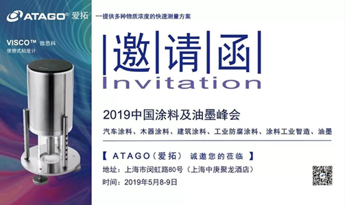 【邀请函】ATAGO（爱拓）受邀出席2019中国涂料及油墨峰会（2019/5/8-9）