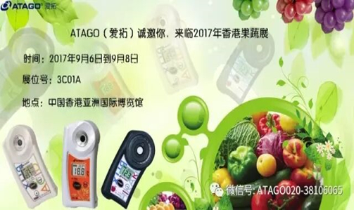 【邀请函】ATAGO参加2017亚洲国际水果蔬菜展览，等着你来！（2017/9/6-8）