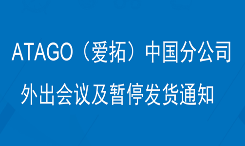 ATAGO（爱拓）中国分公司暂停发货通知