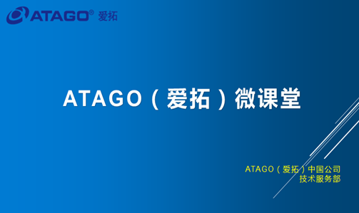 ATAGO（爱拓）微课堂上线了！