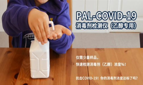 新品上市｜PAL-COVID-19 消毒剂检测仪（乙醇专用）