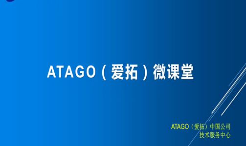 【直播预告】ATAGO（爱拓）微课堂