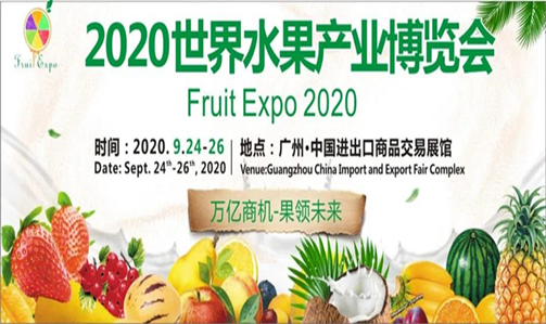 【邀请函】2020世界水果产业博览会--广州站