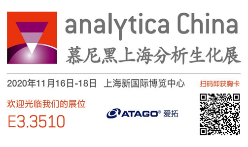 邀请函 丨ATAGO（爱拓）诚邀您参观 2020 慕尼黑上海分析生化展