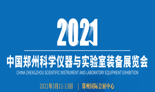 ATAGO（爱拓）2021 中国郑州科学仪器与实验室装备展览会【2021.3.11-13】