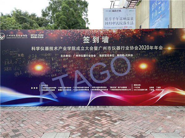 ATAGO爱拓出席广州市仪器行业协会2020年年会！
