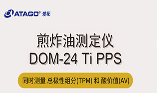 升级钛合金材质丨ATAGO爱拓煎炸油测定仪DOM-24 Ti PPS 全新上市！