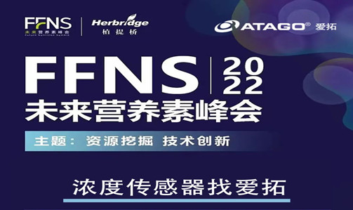 海南有约｜ATAGO爱拓出席FFNS2022未来营养素峰会 2022/06/30