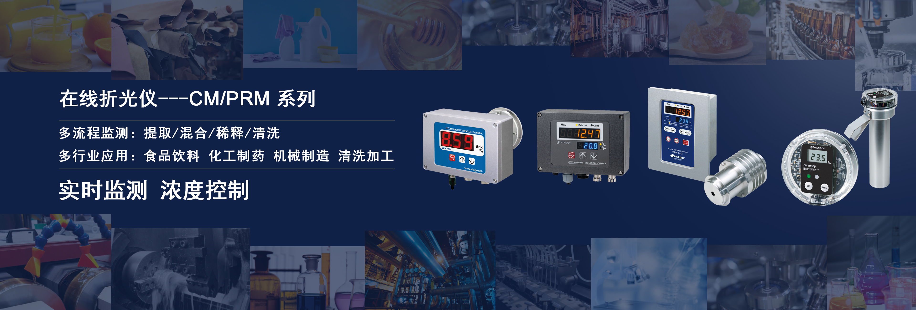 在线折光仪---CM/PRM系列