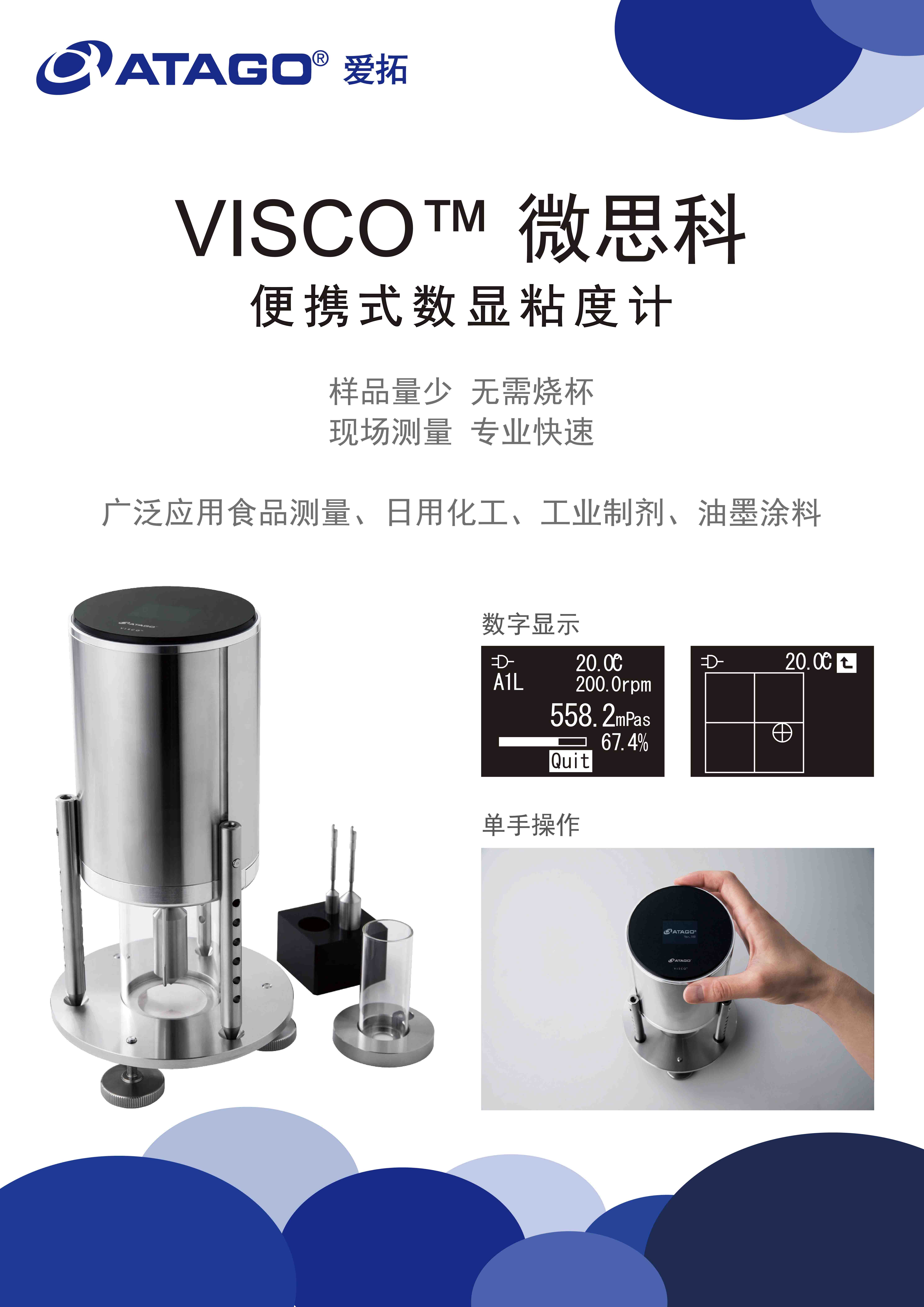ATAGO(爱拓)便携式粘度计VISCO™微思科小图 拷贝.jpg
