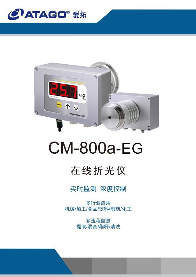 ATAGO（愛(ài)拓）在線折光儀CM-800α-EG..jpg