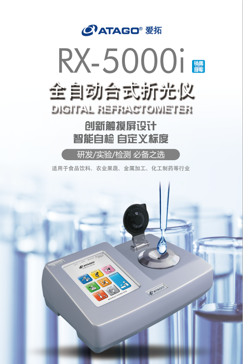 RX-5000i ATAGO(爱拓)全自动台式折光仪.png