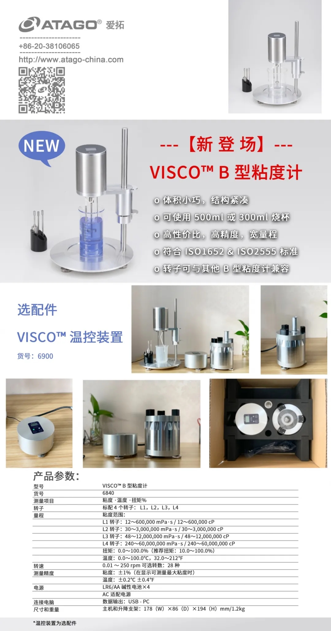 ATAGO爱拓黏度计.webp.jpg