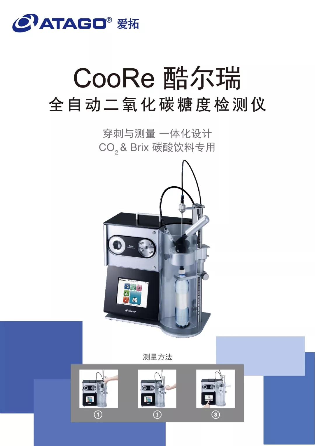 ATAGO（愛拓）同時檢測二氧化碳（CO2）和糖度（BRIX）的全自動二氧化碳糖度儀.webp.jpg