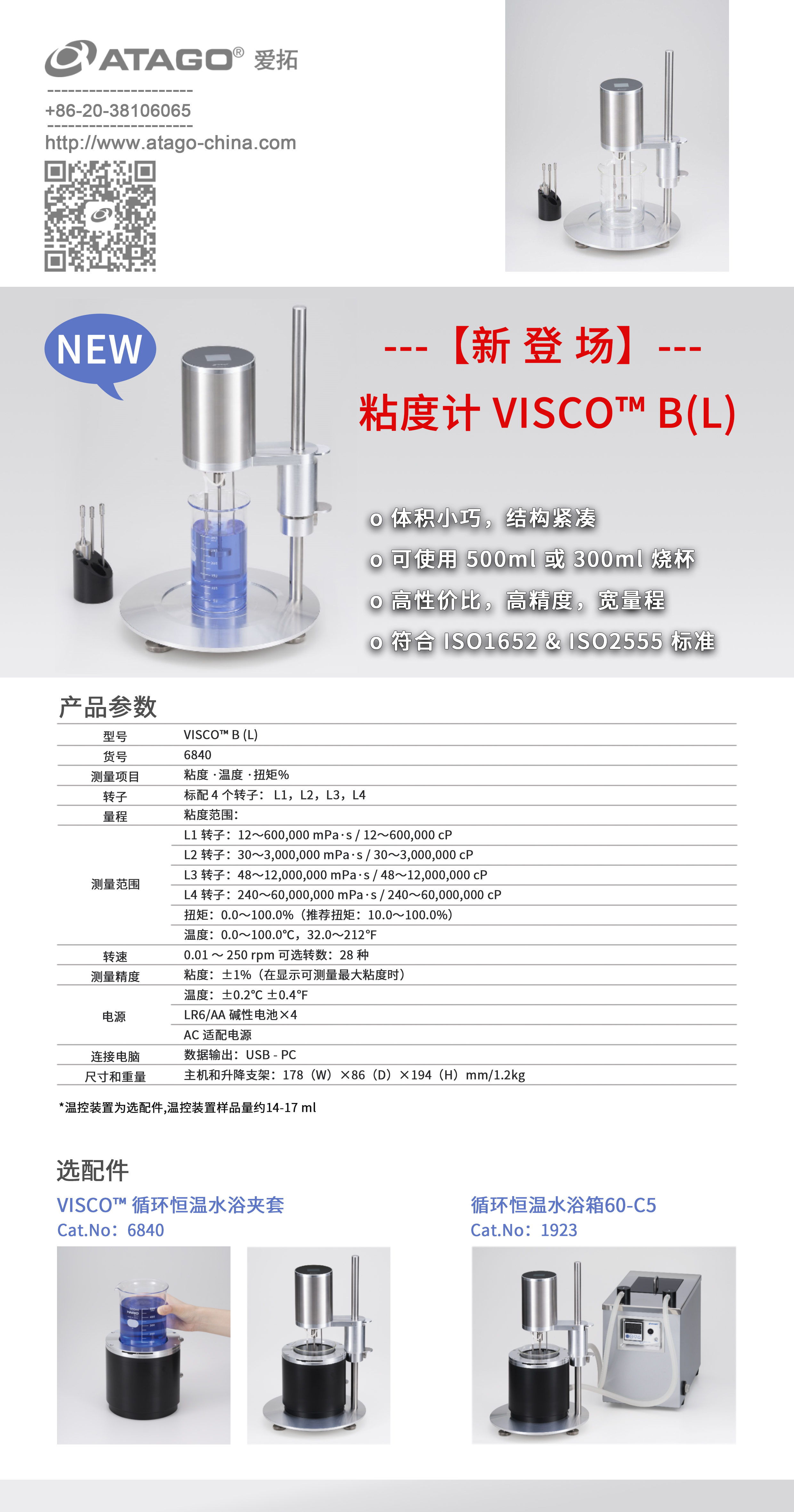 ATAGO（爱拓）旋转粘度计VISCO™ B(L).jpg