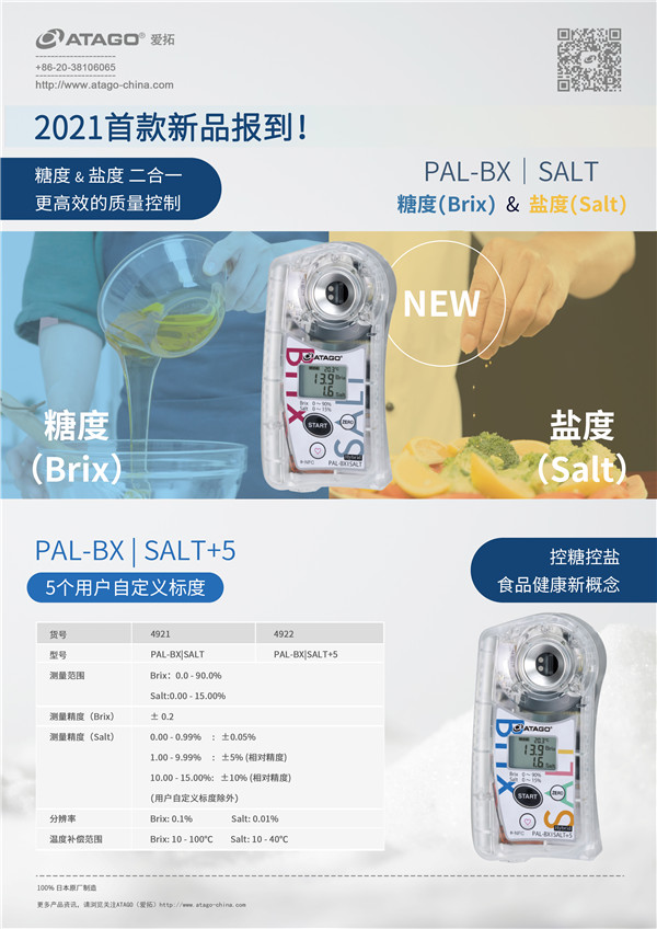 ATAGO爱拓 数显盐糖度.jpg