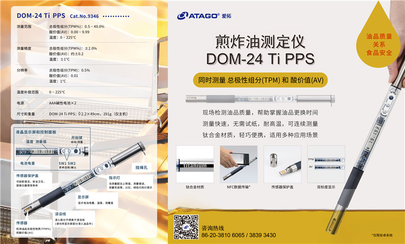 ATAGO（爱拓）煎炸油测定仪DOM-24 Ti PPS_副本.jpg