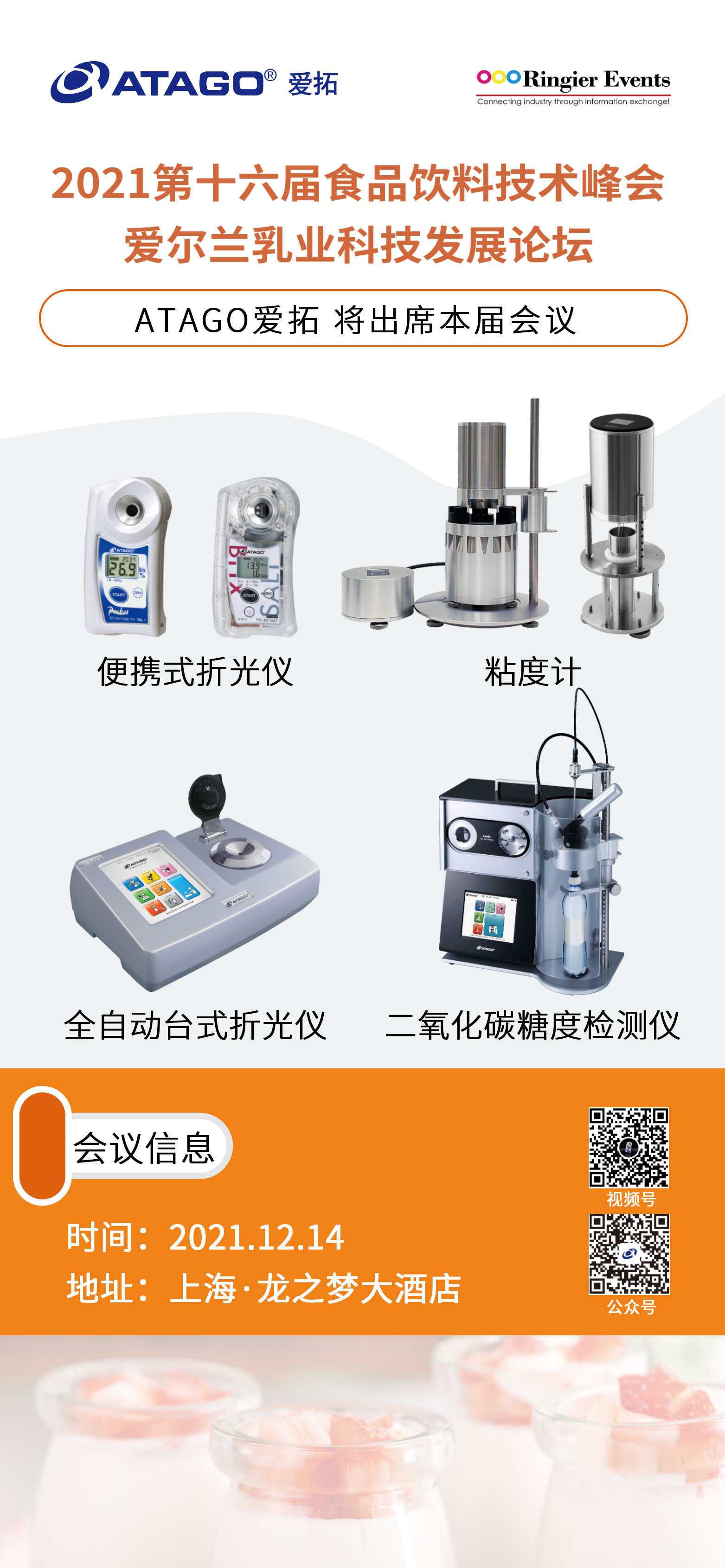 ATAGO爱拓出席2021荣格食品饮料技术峰会.jpg ATAGO爱拓出席2021荣格食品饮料技术峰会.jpg