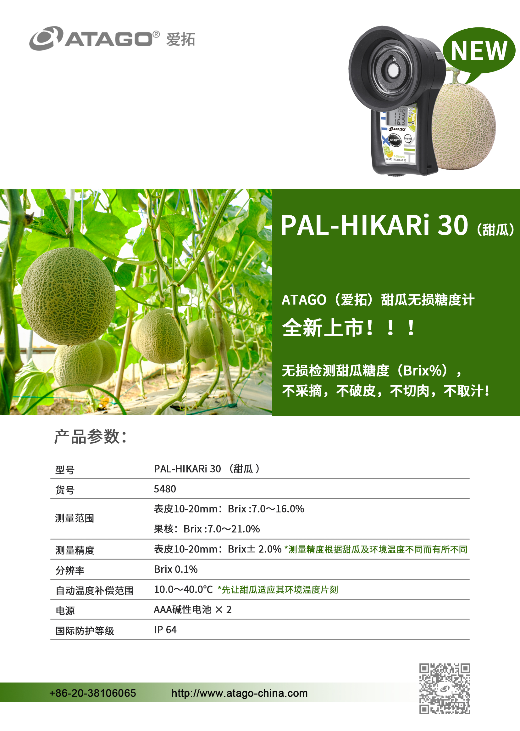 ATAGO爱拓甜瓜无损糖度计PAL-HIKARi 30 上市.jpg