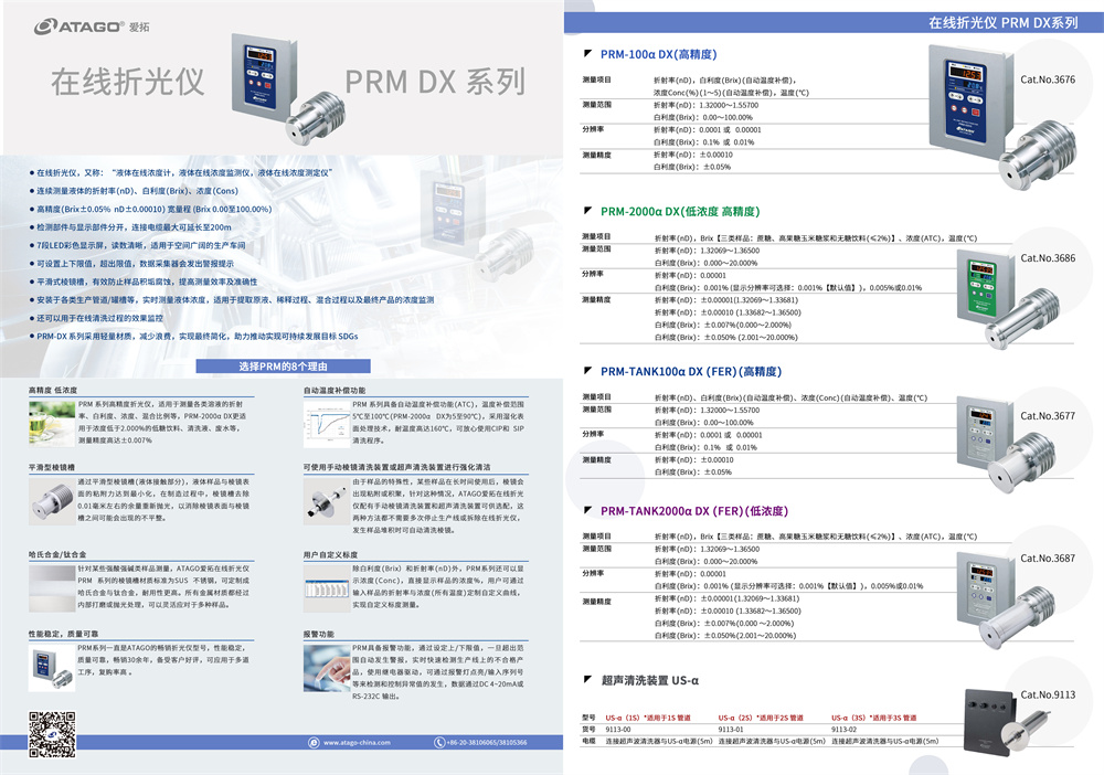 ATAGO(爱拓)在线折光仪PRM-DX系列(2024-07).jpg ATAGO(爱拓)在线折光仪PRM-DX系列(2024-07).jpg
