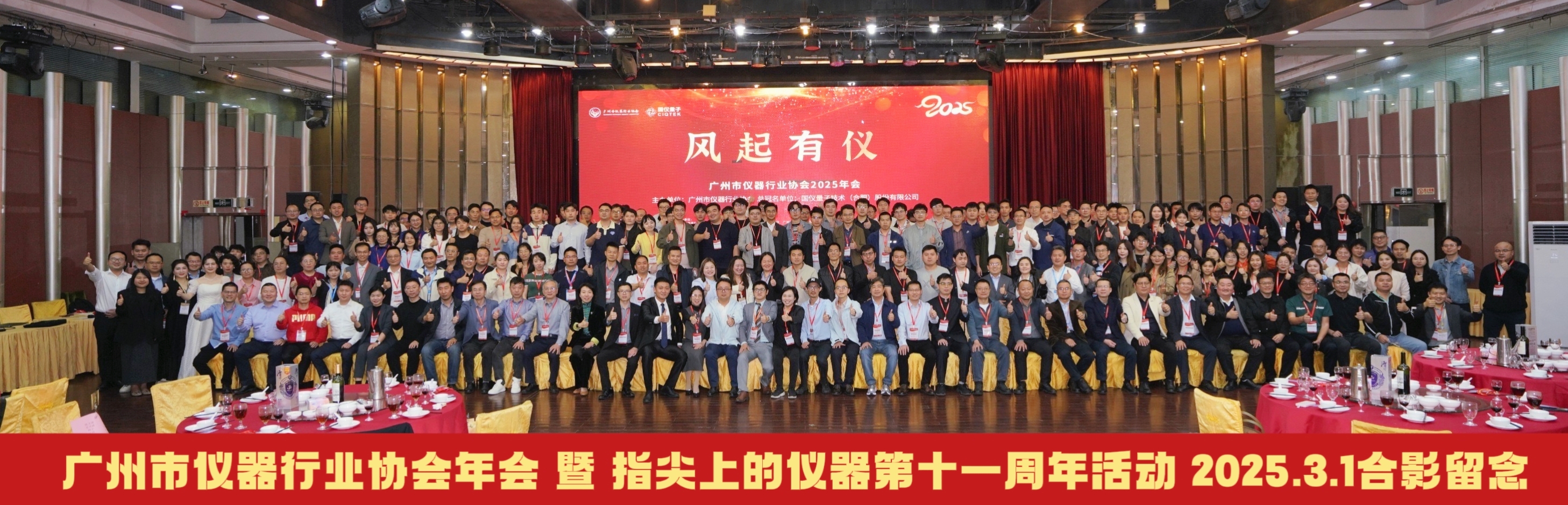 2025-03-01广州仪器行业2025年会大合照.JPG