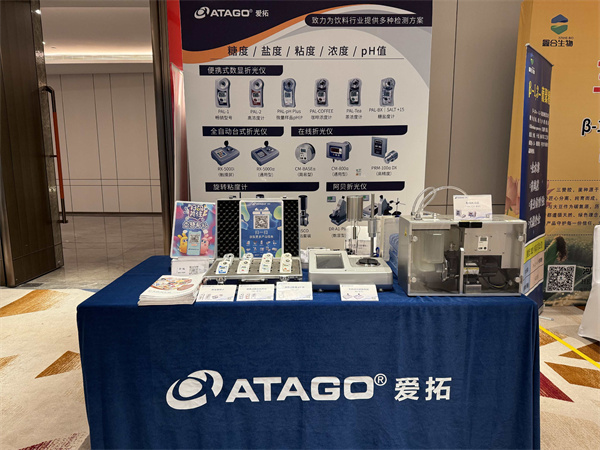 ATAGO爱拓出席2025湖北宜昌蛋白饮料功能饮料固体饮料高质量发展大会-4.jpg