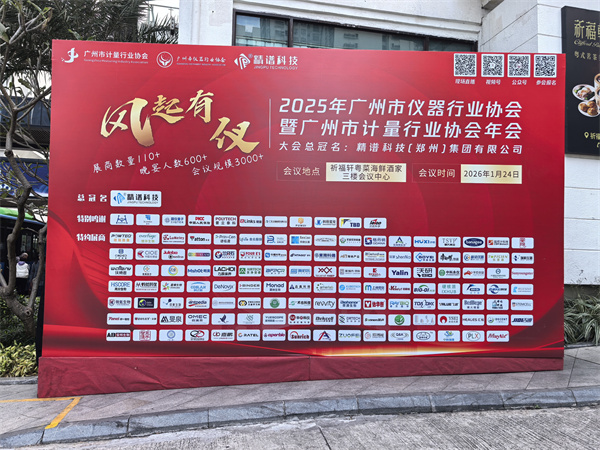ATAGO爱拓出席 2025年广州仪器行业协会年会【风起有仪】