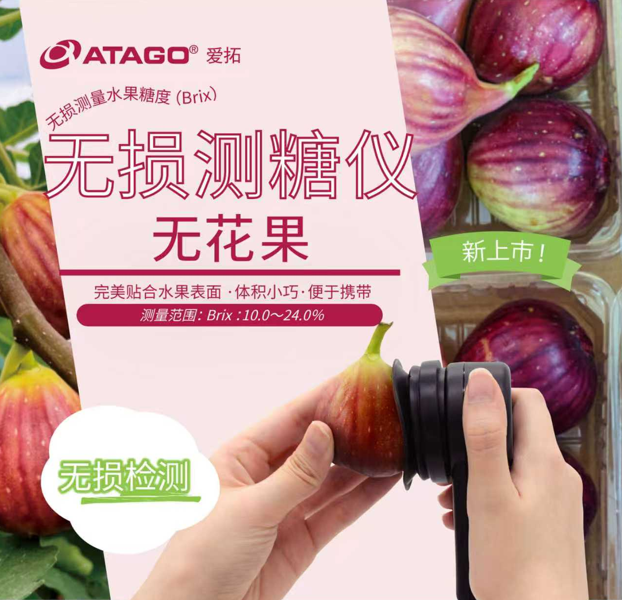 爱拓无花果无损糖度计.png