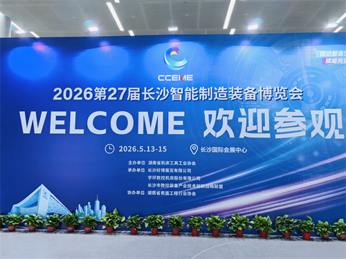 爱拓出席2026长沙智能制造装备博览会 (10).jpg