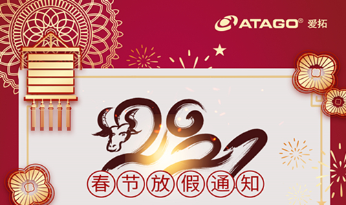 ATAGO（爱拓）2021年春节放假通知