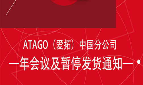 ATAGO（爱拓）2021年年会&元旦期间暂停发货通知
