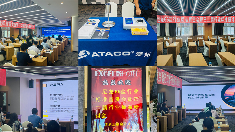 助力行业发展丨ATAGO（爱拓）出席尼龙66盐行业标准宣贯会暨己二腈行业标准研讨会