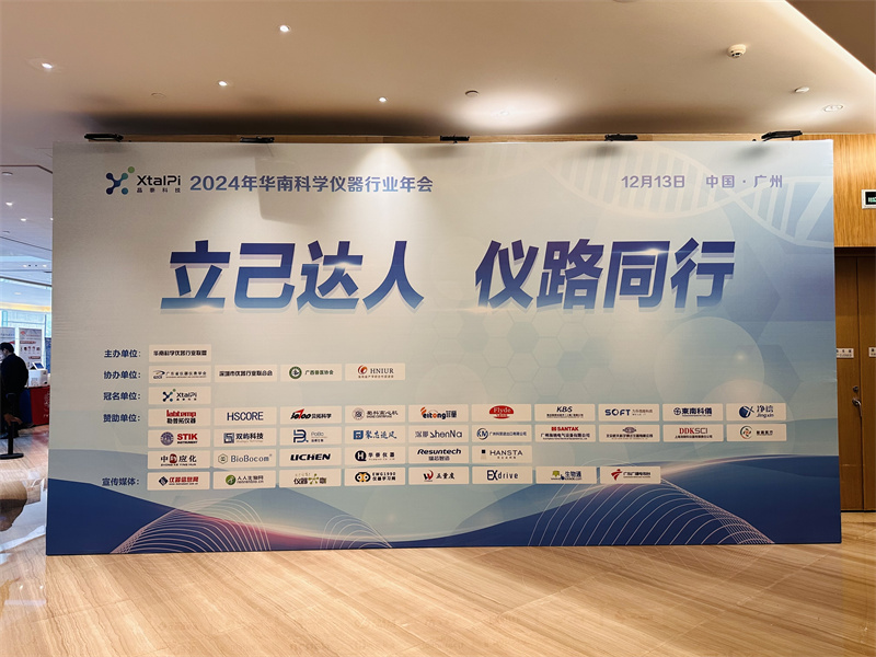 掠影回顾｜【立己达人 仪路同行】 2024年华南科学仪器行业年会圆满落幕!