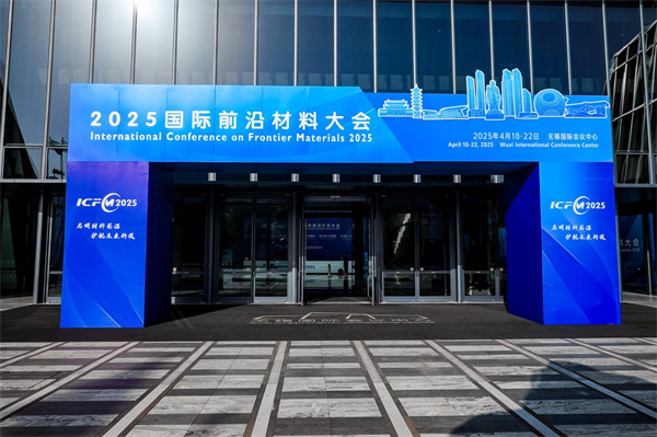 展会回顾丨 ICFM 2025 国际前沿材料大会（江苏无锡）
