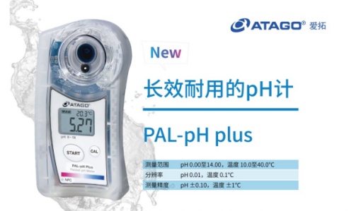 新品上市 丨ATAGO爱拓数显pH计 PAL-pH Plus