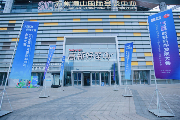 助力材料物性检测 | ATAGO（爱拓）参加 2026 材料科学发展大会